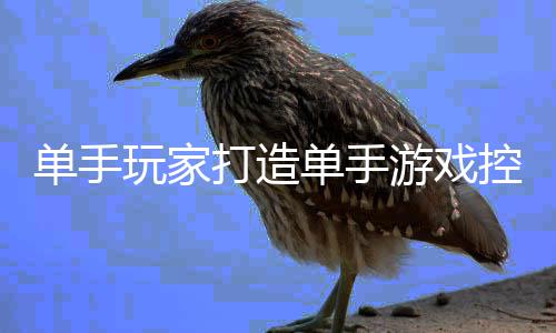 标摇器引盘鼠杆功游戏玩家单手打造单手热议融合 键能全控制