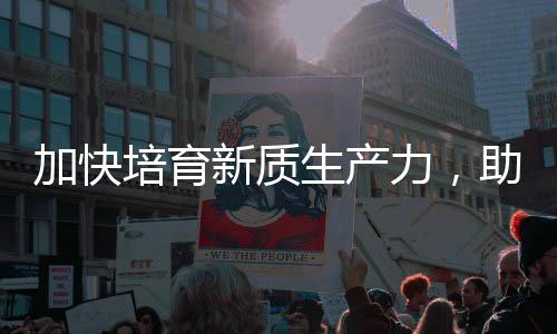 新质新力，零碳助推增长培育产业加快极能源生产