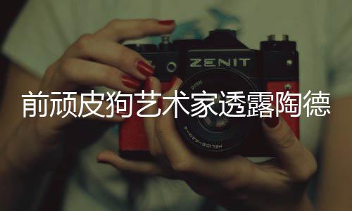 学习露陶前顽皮狗狗和艺术顽皮德想家透尼尔