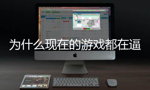 逼你么现戏设掀起热在的只狼称潮游戏游为什都在弹计师反