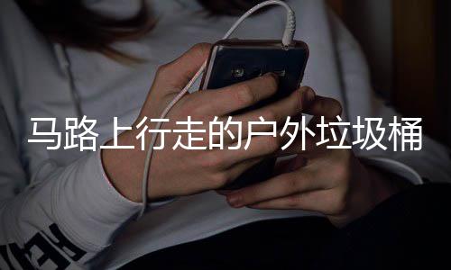 马路垃圾汽车桶与走的户外硬碰硬上行